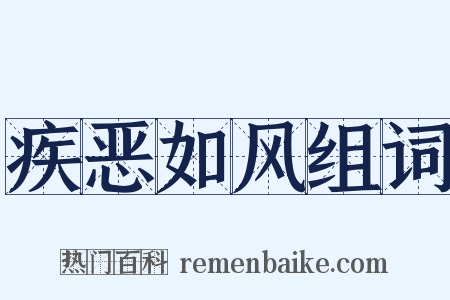 疾恶如风组词是什么意思的图片